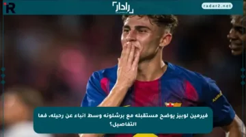 فيرمين لوبيز يوضح مستقبله مع برشلونة وسط أنباء عن رحيله، فما التفاصيل؟